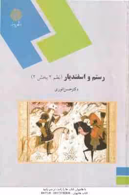 رستم و اسفندیار ( حسن انوری ) نظم 2 – بخش 2