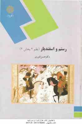 رستم و اسفندیار ( حسن انوری ) نظم 2 – بخش 2