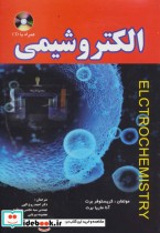قیمت و خرید کتاب الکتروشیمی اثر کریستوفر برت و آنا ماریا برت | ایده بوک
