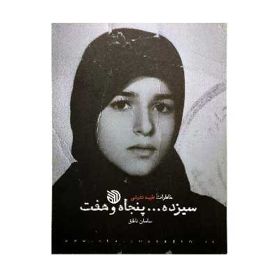 کتاب سیزده ... پنجاه و هفت خاطرات طیبه تفرشی اثر ساسان ناطق انتشارات خط مقدم