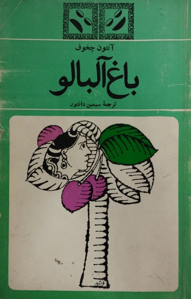 باغ آلبالو | آنتوان چخوف