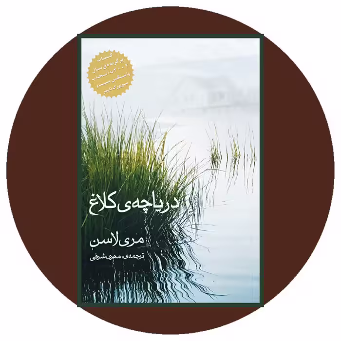 کتاب دریاچه ی کلاغ - خرید با تخفیف چهل درصد از کتاب دایره قهوه ای
