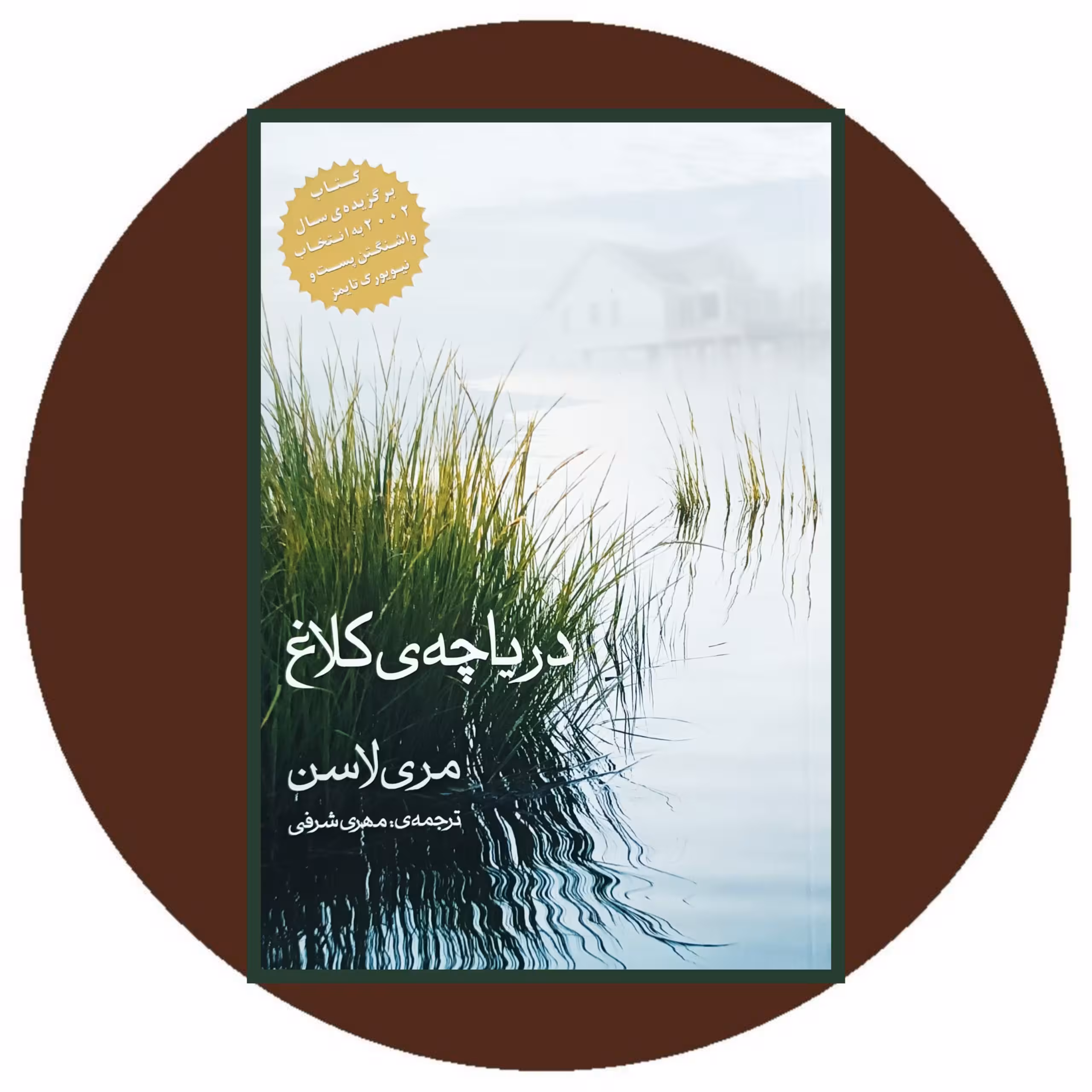 کتاب دریاچه ی کلاغ - خرید با تخفیف چهل درصد از کتاب دایره قهوه ای