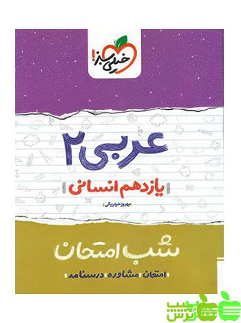 شب امتحان عربی یازدهم انسانی خیلی سبز - سیب ترش - SibTorsh تخفیف ویژه