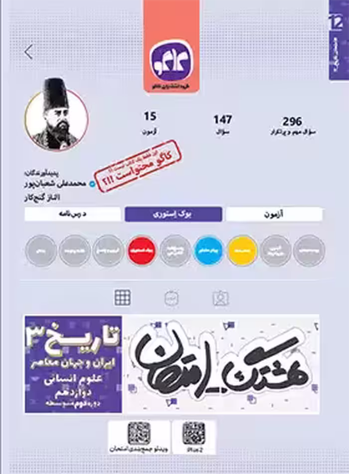هشتگ امتحان تاریخ دوازدهم انسانی کاگو | چی بخونم