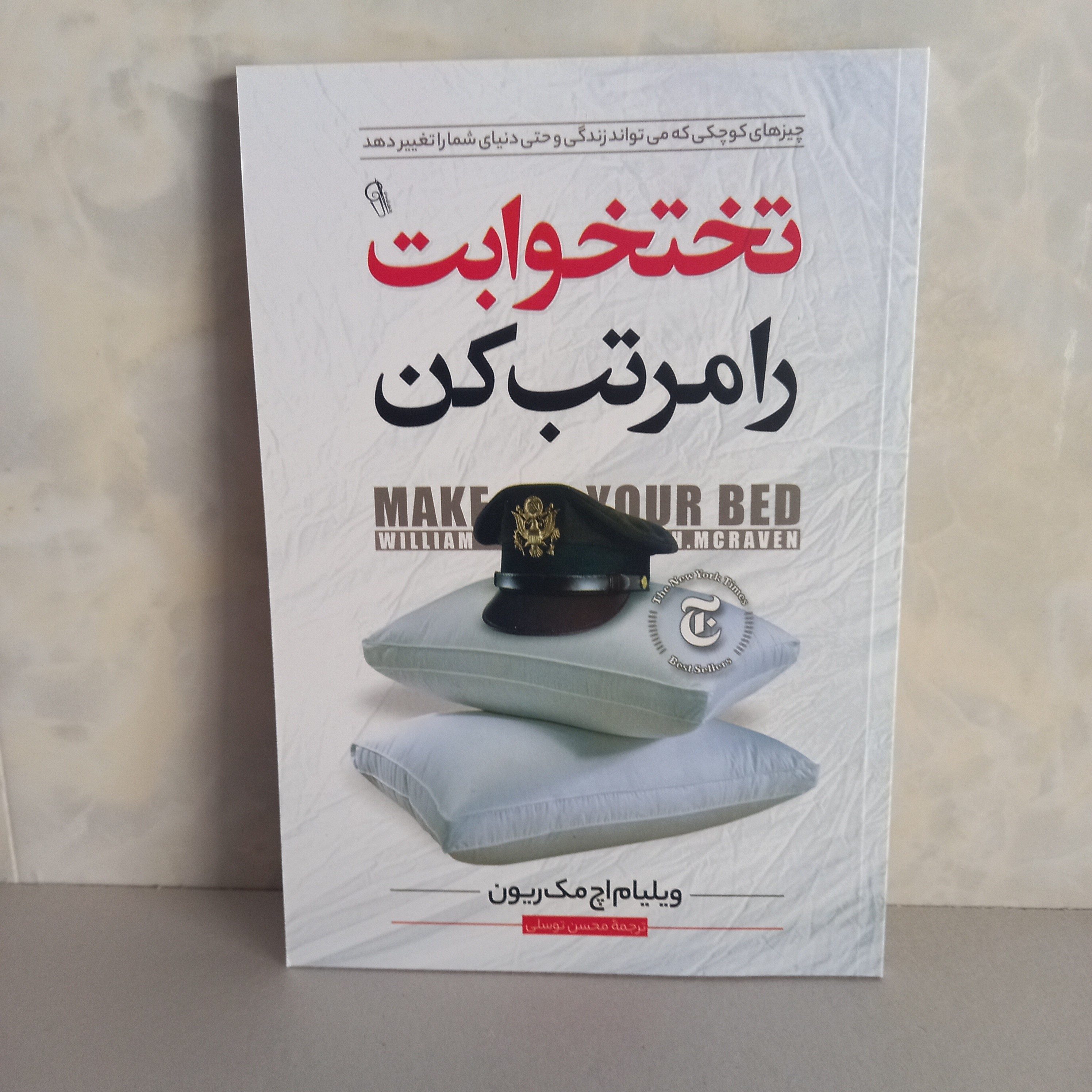 کتاب روانشناسی تختخوابت را مرتب کن چیز های کوچکی که میتواند زندگی و دنیای شما را تغییر دهد