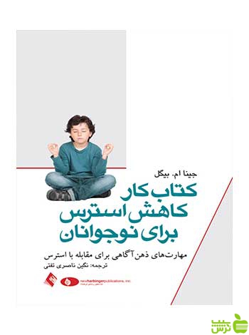 کتاب کار کاهش استرس برای نوجوانان ارجمند - سیب ترش - SibTorsh