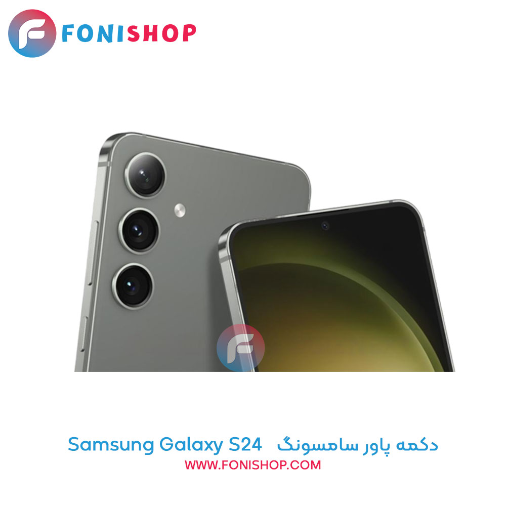 دکمه پاور سامسونگ Samsung Galaxy S24