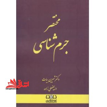 مختصر جرم شناسی - فروشگاه کتاب اشراق