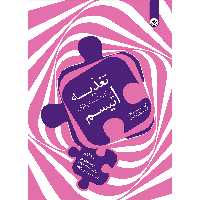 کتاب تغذیه در کودکان دارای اتیسم ‏‫۱۰ گام برنامه تغذیه‌‎ای برای کمک به درمان اتیسم، آسپرگر و ADHD اثر الیزابت اسکریکلند موسسه انتشارات بعثت