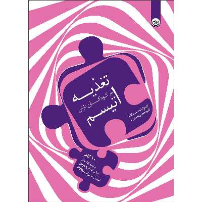 کتاب تغذیه در کودکان دارای اتیسم ‏‫۱۰ گام برنامه تغذیه‌‎ای برای کمک به درمان اتیسم، آسپرگر و ADHD اثر الیزابت اسکریکلند موسسه انتشارات بعثت