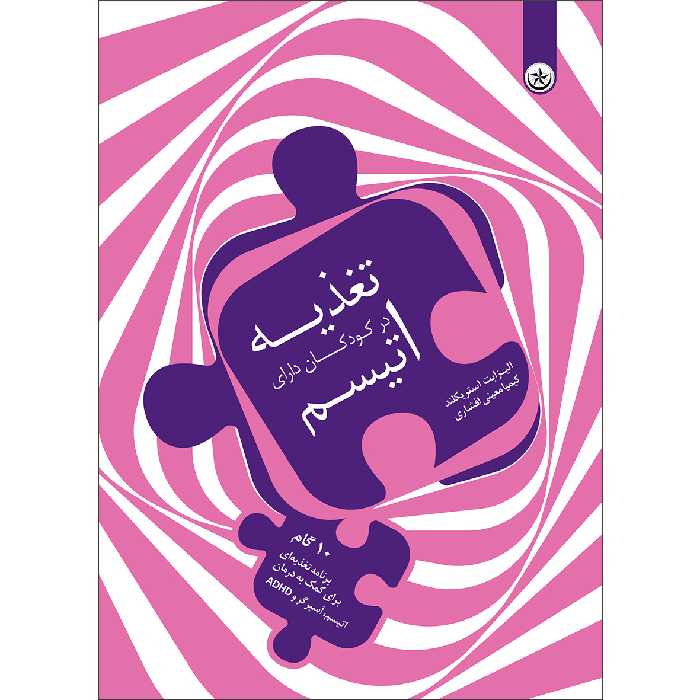 کتاب تغذیه در کودکان دارای اتیسم ‏‫۱۰ گام برنامه تغذیه‌‎ای برای کمک به درمان اتیسم، آسپرگر و ADHD اثر الیزابت اسکریکلند موسسه انتشارات بعثت