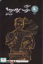 قیمت و خرید کتاب مرگ بر مدرسه اثر کبری التج | ایده بوک