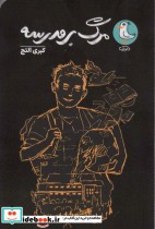 قیمت و خرید کتاب مرگ بر مدرسه اثر کبری التج | ایده بوک