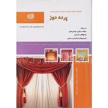 کتاب تست پرده دوز فنی حرفه ای
