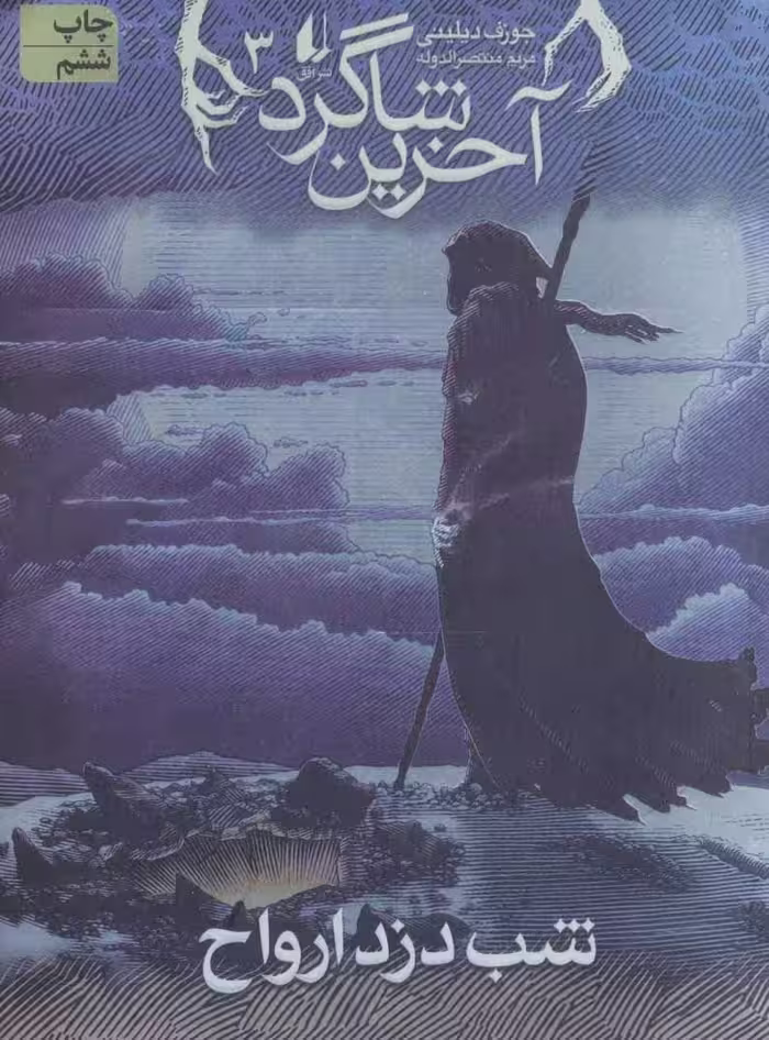آخرین شاگرد 3 (شب دزد ارواح) - کتاب‌فروشی کوچه کتاب