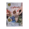 کتاب نامه های رز اثر کلاریس سابار انتشارات کتاب کوله پشتی