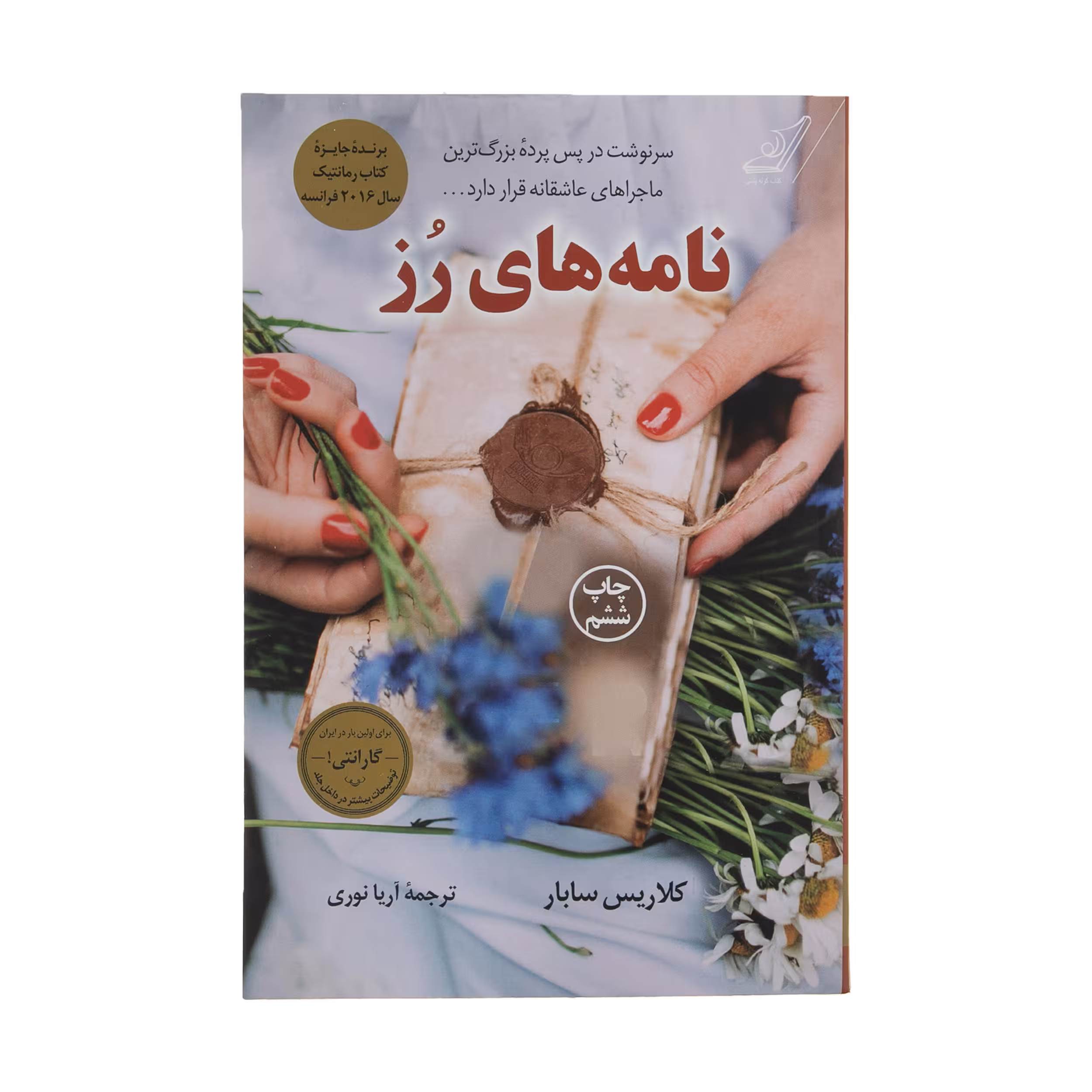 کتاب نامه های رز اثر کلاریس سابار انتشارات کتاب کوله پشتی