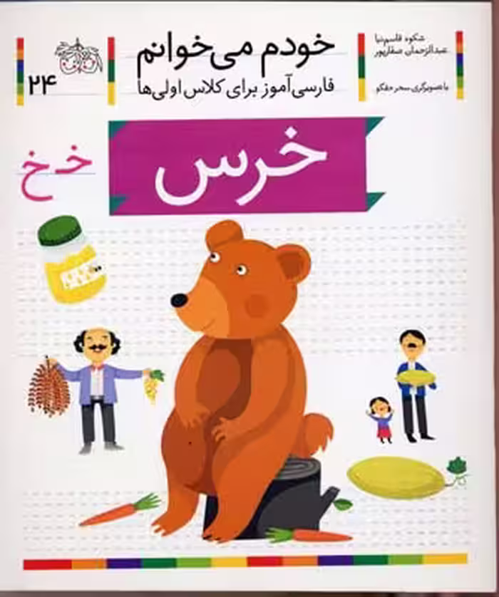 خودم می‌خوانم 24: خرس