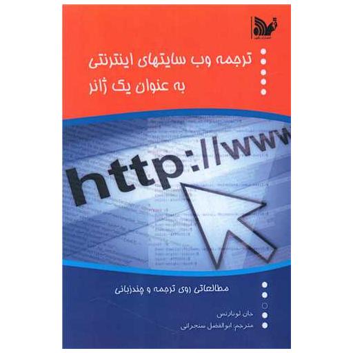 کتاب ترجمه وب سایت های اینترنتی اثر جان لونارتس