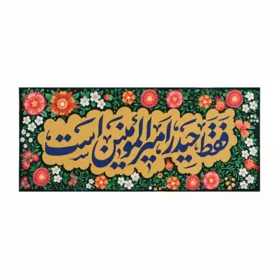 کتیبه حیدریه 326*140
