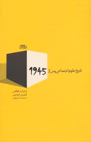 تاریخ علوم اجتماعی پس از 1945