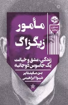 مامور زیگزاگ | مرکز فرهنگی آبی