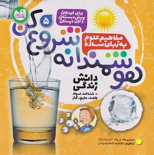هوشمندانه شروع کن 5 (مفاهیم علوم به زبان ساده) - کتابفروشی کوچه کتاب