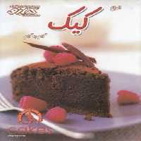 آموزش آشپزی انواع كيک گام به گام