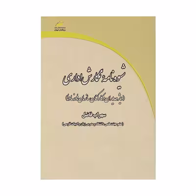 کتاب شیوه‌نامه نگارش اداری اثر سهراب فاضل انتشارات دیباگران تهران