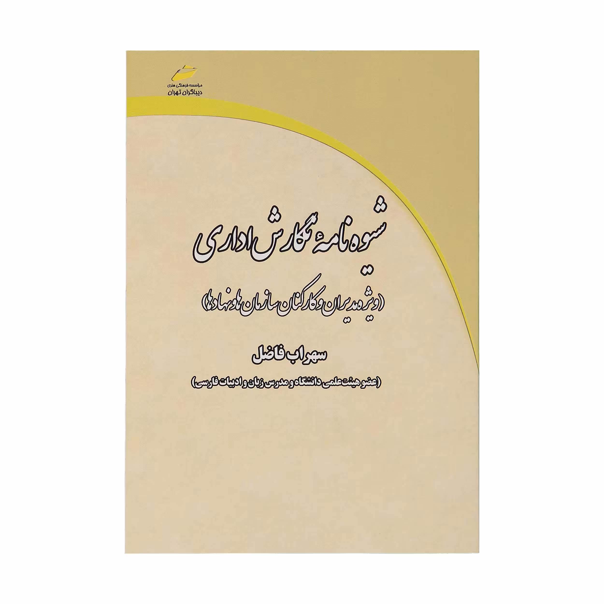 کتاب شیوه‌نامه نگارش اداری اثر سهراب فاضل انتشارات دیباگران تهران
