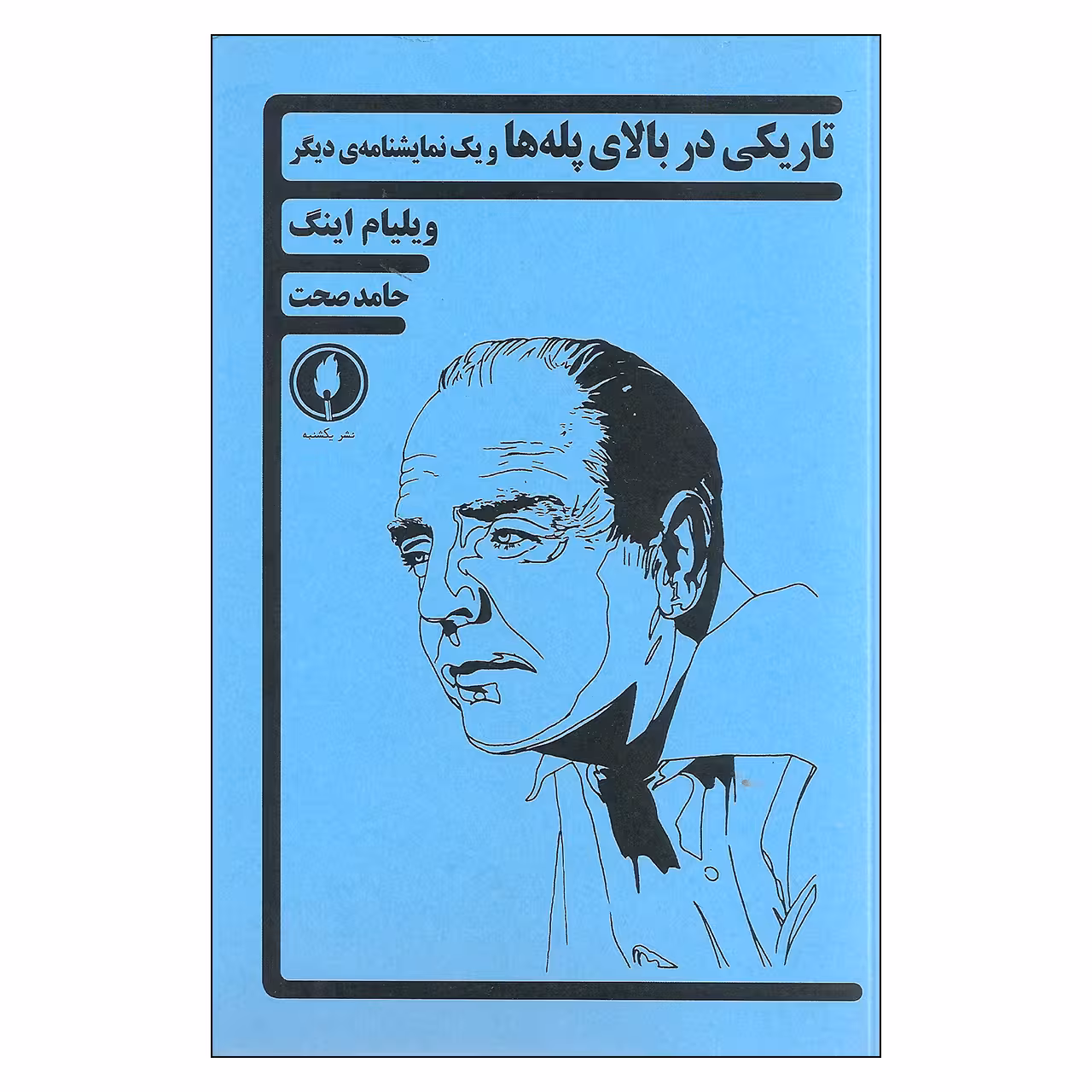 کتاب تاریکی در بالای پله ها و یک نمایشنامه ی دیگر اثر ویلیام اینگ نشر یکشنبه