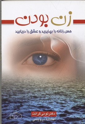 زن بودن (حس زنانه را بپذیرید و عشق را دریابید)