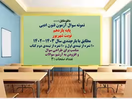 نمونه سوال آزمون فنون ادبی پایه یازدهم نوبت شهریور مطابق با بارم‌بندی سال 1402-1403