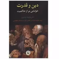 کتاب دین و قدرت اثر دکتر محمد شحرور انتشارات مروارید