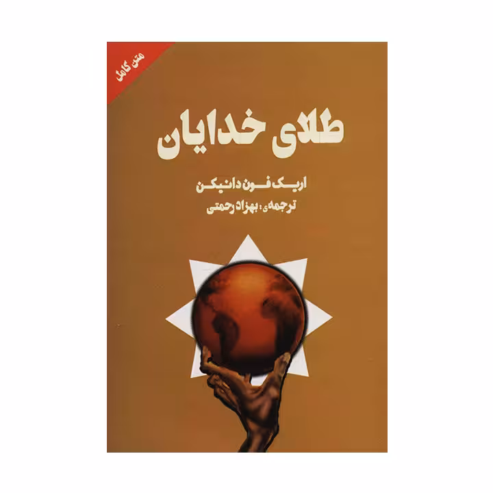 کتاب طلای خدایان