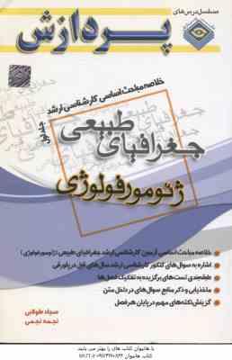 ژئومورفولوژی ( طولابی – نجمی ) خلاصه مباحث کارشناسی ارشد جغرافیای طبیعی جلد 1