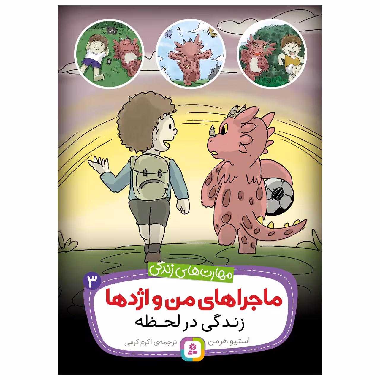 کتاب ماجراهای من و اژدها 3 زندگی در لحظه اثر استیو هرمن انتشارات قدیانی
