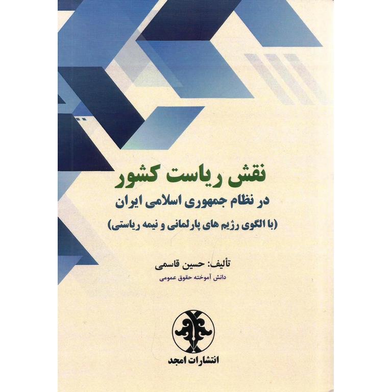 نقش ریاست کشور در نظام جمهوری اسلامی ایران