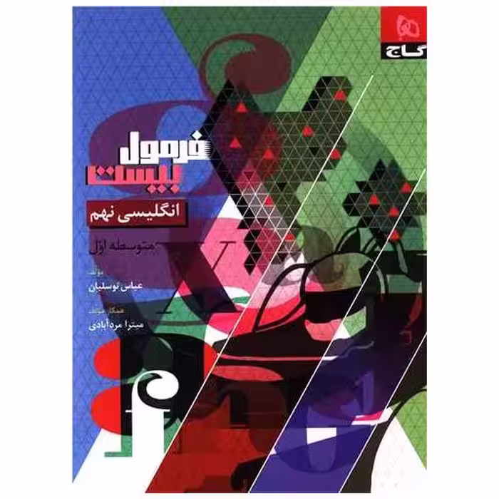 کتاب زبان انگلیسی نهم فرمول بیست (8625) اثر عباس توسلیان