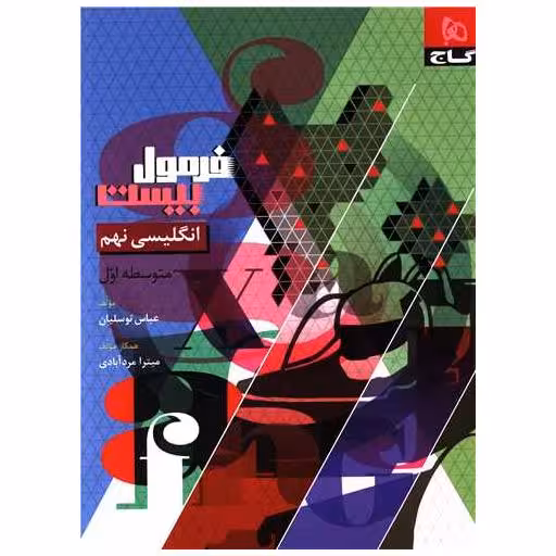 کتاب زبان انگلیسی نهم فرمول بیست (8625) اثر عباس توسلیان