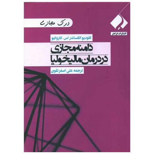 کتاب دامنه مجازی در درمان مالیخولیا (جیبی) اثر کلودیو الکساندر اس کاروالیو