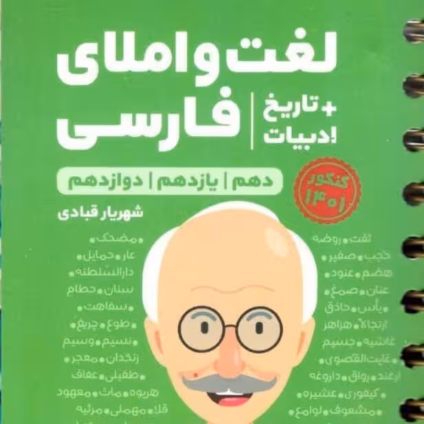 کتاب لغت و املا ادبیات فارسی تاریخ ادبیات کنکور لقمه مهروماه1403