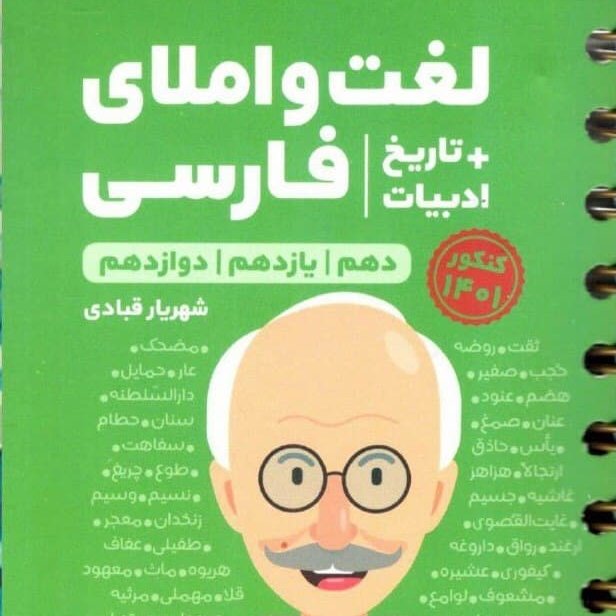 کتاب لغت و املا ادبیات فارسی تاریخ ادبیات کنکور لقمه مهروماه1403