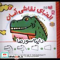 قیمت و خرید کتاب الفبای نقاشی آسان 6 دایناسورها ذکر | ایده بوک