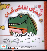 قیمت و خرید کتاب الفبای نقاشی آسان 6 دایناسورها ذکر | ایده بوک