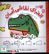 قیمت و خرید کتاب الفبای نقاشی آسان 6 دایناسورها ذکر | ایده بوک