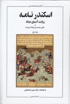 خرید کتاب اسکندرنامه؛ روایت آسیای میانه (دوره 2 جلدی) — کتابسرای طه