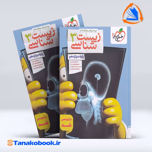 کتاب زیست شناسی دوازدهم خیلی سبز - تاناکوبوک