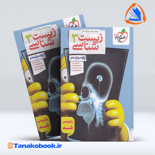 کتاب زیست شناسی دوازدهم خیلی سبز - تاناکوبوک
